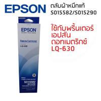 ราคา ตลับผ้าหมึกแท้ RIBBON CARTRIDGE S015582/S015290 ใช้กับพริ้นเตอร์ดอทเมตริกซ์ เอปสัน LQ-630 (12216078995)