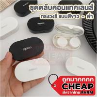 ราคา cheap.farm ตลับคอนแทคเลนส์ 2สี สไตล์มินิมอล กล่องใส่คอนแทคเลนส์ แบบทึบ ทรงแคปซูล พร้อมอุปกรณ์ eyekan EYE32 (22952388508)