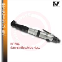 ราคา RY-504 ไขควงลม ทรงตรง AUTO Reversible Air Screwdriver ไขควง ขันนอก ขันใน ขันลม เครื่องมือลม (28684435922)