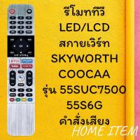 ราคา รีโมทรุ่น : สกายเวิร์ท Skyworth โคค่าCoocaa รหัส 55SUC7500 หน้าเงิน ***มีคำสั่งเสียง*** (20338093604)