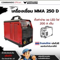 ราคา ตู้เชื่อมไฟฟ้า จอLEDCommando รุ่นMMA250Dเครื่องเชื่อมไฟฟ้า 2 ระบบ200A ของแท้รับประกัน1ปี (แถมฟรีลวด) (23541432296)