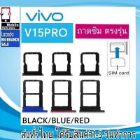 ราคา ถาดซิม VIVO V15Pro ที่ใส่ซิม ตัวใส่ซิม ถาดใส่เมม ถาดใส่ซิม Sim (19579726641)