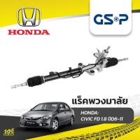 ราคา GSP แร็คพวงมาลัย ฮอนด้า CIVIC FD 1.8 ปี06-11 ซีวิค* (22368216845)