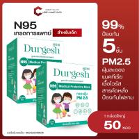 ราคา N95เด็ก แบบ 50/100 ชิ้น Medical Mask Kid ยี่ห้อ Durgesh สีขาว (สำหรับเด็ก) (For kids) พร้อมส่ง (27510396197)