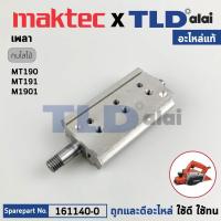 ราคา เพลากบ, แกนกบ (แท้) กบไฟฟ้า Makita มากีต้า รุ่น M1901B, M1901 - Maktec มาคเทค รุ่น MT190, MT191 (161140-0) (อะไหล่แท้... (19381359699)