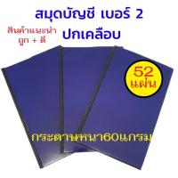 ราคา สมุดบัญชี,สมุดเบอร์ 2 ขนาด19x31ซม. (ปกเคลือบ-สีน้ำเงิน-52 แผ่น) (เล่ม) (19182972331)