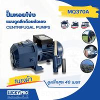 ราคา Shopping Idea LUCKY PRO ปั้มหอยโข่งดูดลึก 1Hp รุ่น LP-MQ370A ฮิตติดเทรน (26253666810)