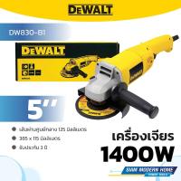 ราคา DEWALT เครื่องเจียร 5 นิ้ว 1400W รุ่น DW830-B1 สวิทช์ไกกด (24041682961)