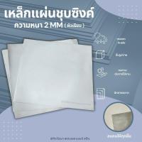 ราคา แผ่นเหล็กชุบซิงค์ หนา 2 มม. (24029908596)