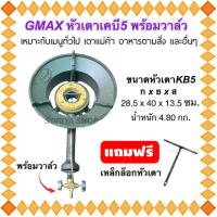 ราคา GMAX หัวเตาฟู่แม่ค้าเคบี5 พร้อมวาล์ว แถมฟรีเหล็กล็อกหัวเตา เตาเร่งแรงดันสูง แก๊สหัวฟู่ (22751656970)