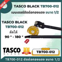 ราคา Tasco Black เบนเดอร์ดัดท่อทองแดง Quick Action Tube Bender รุ่น TB700-012 (23159880200)
