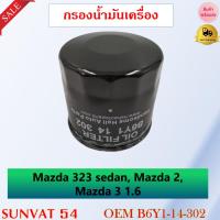 ราคา กรองน้ำมันเครื่อง Mazda 323 sedan, Mazda 2, Mazda 3 1.6 รหัส B6Y1-14-302 , LF10-14-302 , PE01-14-302 (8546240667)