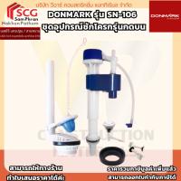 ราคา DONMARK รุ่น SN-106 ชุดอุปกรณ์ชักโครกรุ่นกดบน (26739473874)