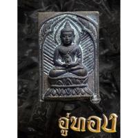 ราคา เหรียญหล่อโบราณพระอู่ทอง รุ่นแรก ชนวนมงคล ผสมทองระฆัง วัดเขาทำเทียม อำเภออู่ทอง จังหวัดสุพรรณบุรี ปีพ.ศ. 2562 (18492767583)