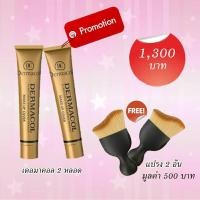 ราคา ครีมรองพื้น Dermacol ของแท้100%ปกปิดดีมาก เนียนนาน ปิดรอยสักได้ (โปรโมชั่น ซื้อ2 หลอด แถมฟรีแปรงทารองพื้นเนื้อนุ่ม2ชิ้น) (1432427424)