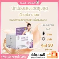 ราคา ☑️MARK UP กันแดดหญิงลี เนื้อฉ่ำวาว SPF 50 กันแดดเนื้อครีมบางเบา เพื่อผิวกระจ่างใส (21895606504)