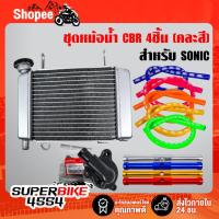 ราคา (4ชิ้น) หม้อน้ำ CBR งานAAA MJ แปลงใส่ SONIC + ใบพัดปั้มน้ำ แท้ห้าง+สายหม้อน้ำ อย่างดี+ขลุ่ยยึดหม้อน้ำ (คละสี) (3947922998)