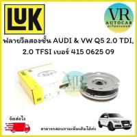 ราคา ฟลายวีลสองชั้น AUDI & VW Q5 2.0 TDI, 2.0 TFSI เบอร์ 415 0625 09 (41662182410)