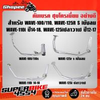 ราคา คันเบรค ชุบโครเมียม อย่างดี สำหรับ WAVE-100/110, WAVE-125R S iบังลม, WAVE-110i 2014, WAVE-125iปลาวาฬ (11332513131)