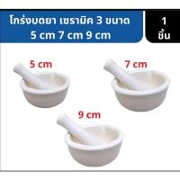 ราคา โกร่งบดยา ครกบดยา ที่บดยา บดยา มีขนาดเส้นผ่านศูนย์กลาง 7,9 ซม. [1 ชุด] ถ้วยบดยาเซรามิค ปากกว้าง ภายในผิวเรียบมัน (24976750318)