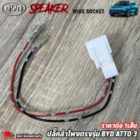 ราคา ปลั๊กต่อลำโพงตรงรุ่นรถ BYD ปลั๊กลำโพงตรงรุ่น ไม่ต้องตัดสาย เสียบต่อเข้ากับปลั๊กลำโพงเดิมรถได้เลย ราคาต่อ1เส้น ปลั๊กลำโพง (18680415783)