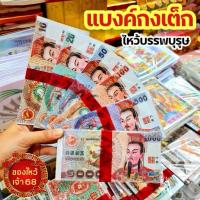 ราคา แบงค์กงเต๊ก แบงค์กงเต็ก แบงค์ไหว้เช็งเม้ง ธนบัตรไหว้บรรพบุรุษ กระดาษไหว้บรรพบุรุษ มีหลากหลายแบบ หลายสไตล์ (9116738826)