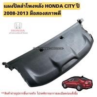 ราคา แผงปิดลำโพงหลัง HONDA CITY ปี 2008-2013 มือสองสภาพดี (24019600231)