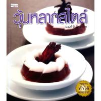 ราคา วุ้นหลากสไตล์ รวบรวมสูตรการทำวุ้นและวิธีการตกแต่งวุ้นไว้กว่า 50 สไตล์ (26866651486)