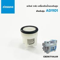 ราคา ZINSANO อะไหล่ วาล์ว รุ่น AD1101 สำหรับเครื่องฉีดน้ำแรงดันสูง (CBZIKITVAL69) ราคา / ชิ้น (28078766042)