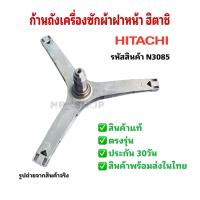 ราคา N3085 ก้านถังเครื่องซักผ้าฝาหน้าฮิตาชิ HITACHI รุ่น BD-80CVE สินค้าใหม่ตรงรุ่น (26192340811)