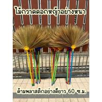 ราคา ไม้กวาดดอกหญ้าอย่างหนา ด้ามพลาสติกยาว 60 ซ.ม. ใช้ทน ดอกหญ้าไม่ร่วง ทำมือ น้ำหนักเบา (24784871228)