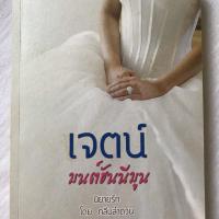 ราคา เจตน์ มนต์ฮันนีมูน by กลีบลำดวน (4424163117)