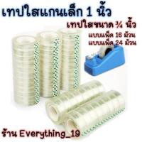 ราคา เทปใสแกนเล็ก 1นิ้ว เทปใส 3/4นิ้ว เทปใส 18มม./ต่อม้วน กว้าง18มม.แพ็ค16ม้วน/แพ็ค24ม้วน (44207428698)