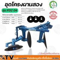 ราคา ชุดโครงผานสอง ตรารวงข้าวแก้ว ผาน ผานไถ เหล็กหนา ลูกปืนแน่น ใช้กับรถไถนาเดินตามทุกรุ่น รุ่น PD2 04 รับประกันคุณภาพ (21742807726)