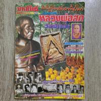 ราคา "มหาโพธิ์ พระเครื่องหลวงพ่อสด วัดปากน้ำ" | หนังสือพระเครื่อง | ชี้ตำหนิพระแท้-เก๊ (25636017672)