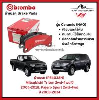 ราคา Brembo ผ้าเบรกหน้า รุ่นเซรามิค Mitsubishi Triton 2wd-4wd ปี 2005-2018, Pajero Sport 2wd-4wd ปี 2008-2014 (P54038N) (24790587485)
