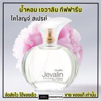 ราคา น้ำหอม กิฟฟารีน เจวาลิน โคโลญจ์ สเปรย์ Giffarine Jevalin Cologne Spray (50ml.) (24732880506)