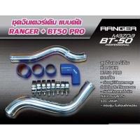 ราคา ชุดท่ออินเตอร์ Flex แทนท่อยางเดิม Ford Ranger T6,T6MC ,BT50Pro 2.2-3.2 แบบดัด หมดปัญหาเรื่องท่อ แตก ,หลุด (9116768099)