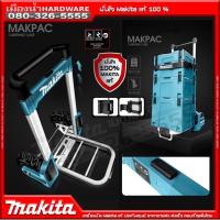 ราคา รถเข็น สำหรับกล่อง MAKPAC makita tr0000002 แท้!! (6445444642)