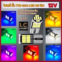 ราคา ไฟหรี่ 12V LED 26 ชิพขั่ว T10 สำหรับรถยนต์ บิ๊กอัพ แบตเตอรี่12V หลอดLED ใส่แทนหลอดเดิมได้เลย มี7สี (ราคาต่อ1คู่ 2หลอด) (26527331021)