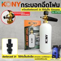 ราคา KONY กระบอกฉีดโฟม พร้อมข้อต่อ เบอร์ 21 ใช้กับ Zinzano zinsano caribbean 2 หรือข้อต่อที่ตรงกัน AP105 + No.21 (29058166406)