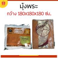 ราคา มุ้งพระ มุ้งถวายพระสงฆ์ ขนาดกว้าง 180x180x180 ซม. ตราหัวม้า สี่เหลี่ยม ผูกสี่หู ถวายพระสงฆ์ ทำบุุญ กันยุง กันแมลง (14446355192)