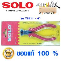 ราคา คีม SOLO YT511-4" คีมปากนกแก้ว คีมตัด คีมล็อค คีมหนีบ คีมปากแหลม คีมปากแบน คีมตัดสายไฟ คีมปอกสายไฟ โซโล (4955602327)