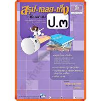 ราคา พศ.หนังสือสรุป-เฉลย-เก็งเตรียมสอบป.3 รวม5วิชา+เฉลย /9786162018473 #พ.ศ.พัฒนา #เตรียมสอบ (20145609094)