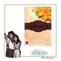 ราคา [มือสอง สภาพใหม่] ปดิวรัดา หนังสือ นวนิยาย นิยายรัก โดย สราญจิตต์ นิยายละคร ::พร้อมส่ง 1เล่ม:: (10359074621)