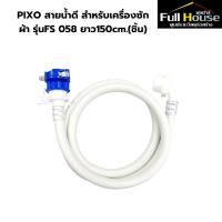 ราคา PIXO สายน้ำดี สำหรับเครื่องซักผ้า รุ่นFS 058 ยาว150cm.(ชิ้น) (29159920229)