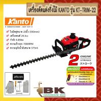 ราคา Kanto เครื่องตัดแต่งกิ่งไม้ เครื่องตัดแต่งพุ่มไม้ ใบมีดคู่ 22 นิ้ว รุ่น KT-TRIM-22 (3396174779)