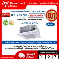 ราคา แอร์แคเรียร์ CARRIER แบบสี่ทิศทาง INVERTER ประหยัดไฟเบอร์ 5 รุ่น TGEV UP SERIES (27018170591)