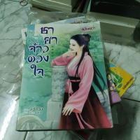 ราคา นิยายมือสอง ชายาจ้าวดวงใจ (16900732773)