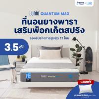 ราคา Lunio ที่นอนยางพาราอัลตร้าไฮบริด เสริมพ็อกเก็ตสปริง เย็นสบาย แน่น เด้ง ไม่ยวบ รุ่น Quantum Max หนา10นิ้ว ขนาด 3.5ฟุุต (15881864181)